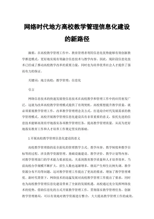 网络时代地方高校教学管理信息化建设的新路径