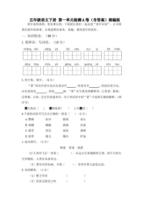 【单元AB卷】人教部编版五年级语文下册第一单元检测A卷(试题含答案)