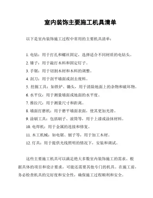 室内装饰主要施工机具清单