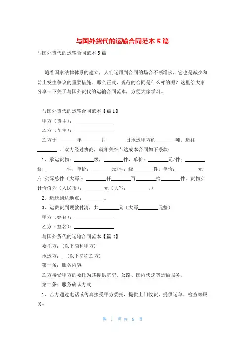与国外货代的运输合同范本5篇