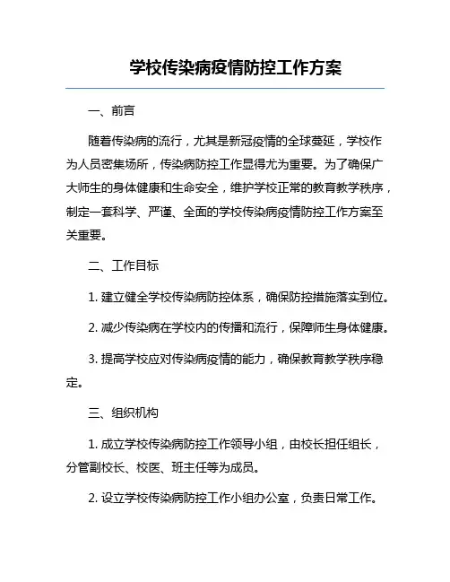 学校传染病疫情防控工作方案