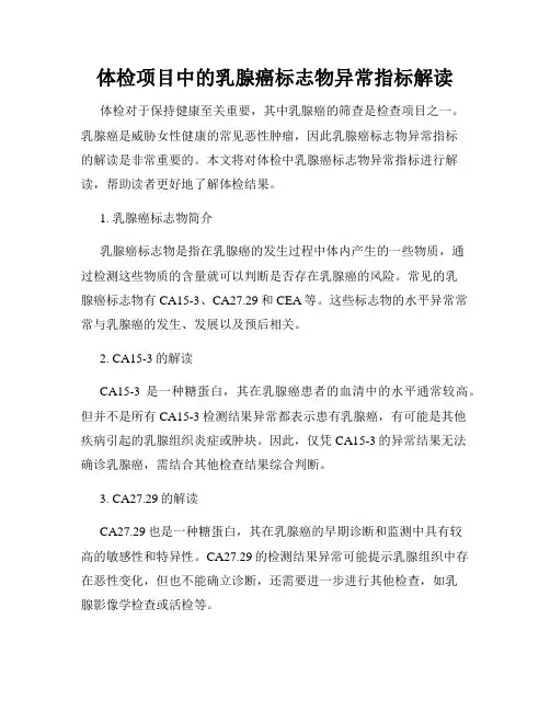 体检项目中的乳腺癌标志物异常指标解读