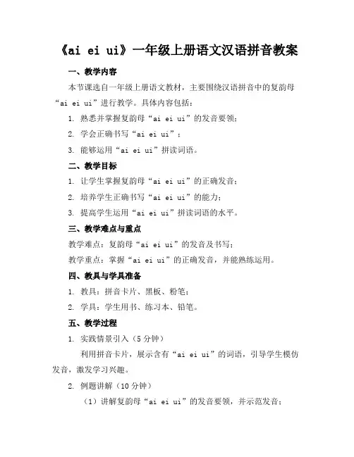 《aieiui》一年级上册语文汉语拼音教案