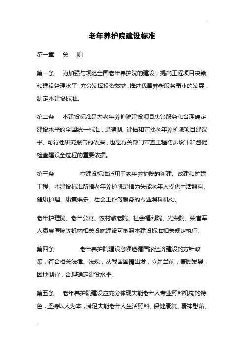 老年养护院建设标准