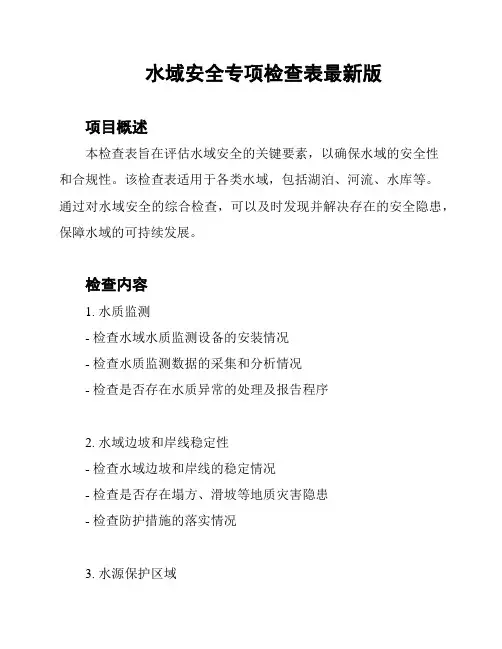 水域安全专项检查表最新版