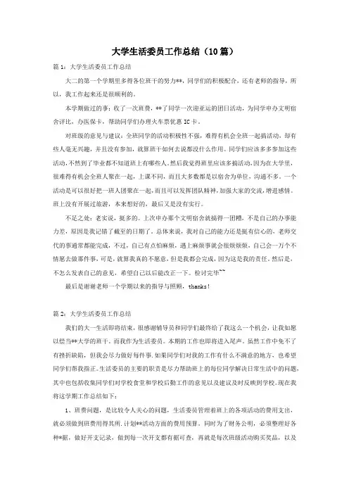 大学生活委员工作总结(10篇)
