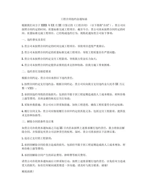 工程合同违约金通知函