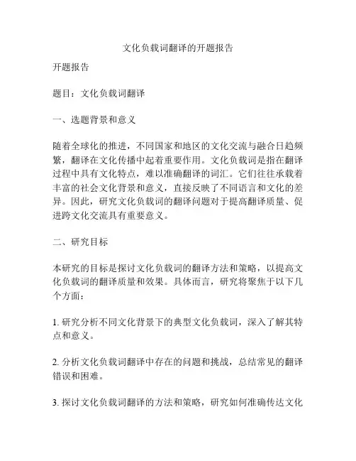 文化负载词翻译的开题报告