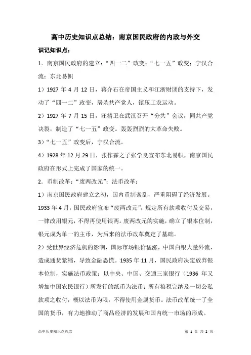 高中历史知识点总结：南京国民政府的内政与外交