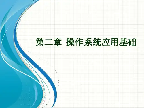 2022年 最新 大学计算机 第二章  操作系统应用基础