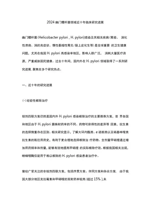2024幽门螺杆菌领域近十年临床研究进展