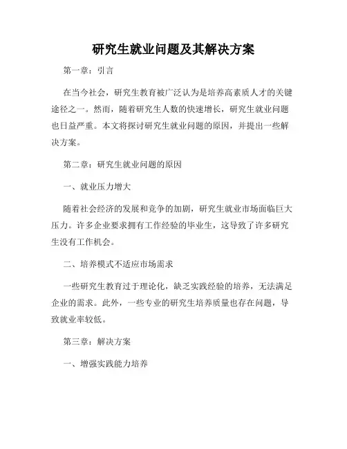 研究生就业问题及其解决方案