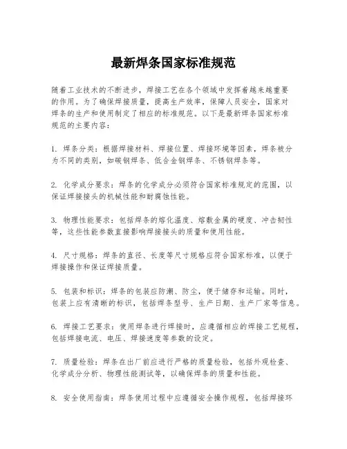 最新焊条国家标准规范