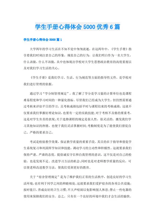 学生手册心得体会5000优秀6篇