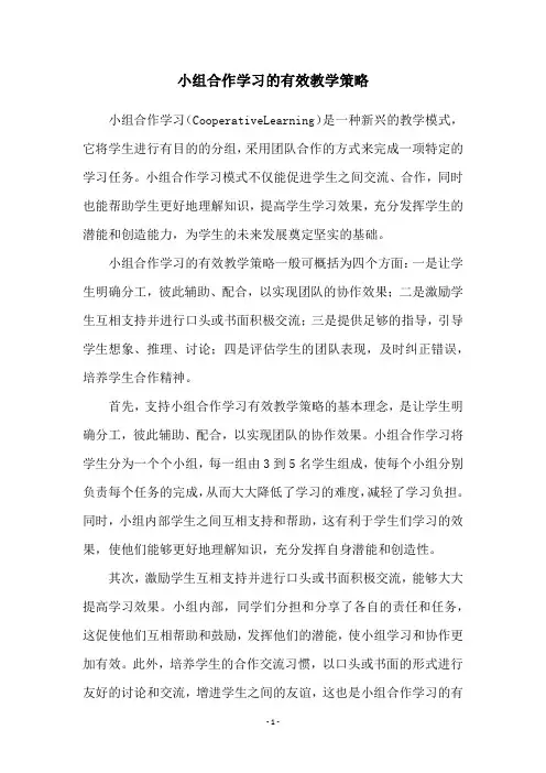 小组合作学习的有效教学策略