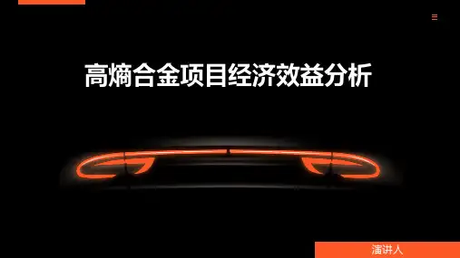 高熵合金项目经济效益分析