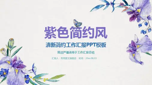 紫色简约风清新简约工作汇报模板(ppt共37张)