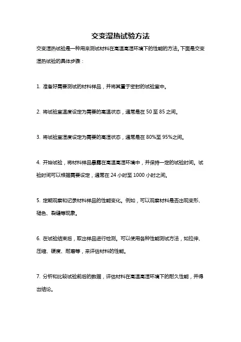 交变湿热试验方法
