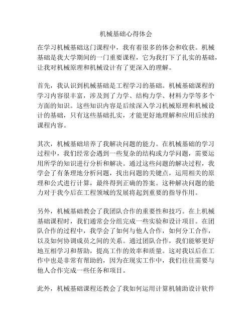 机械基础心得体会