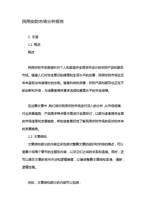 民用安防市场分析报告