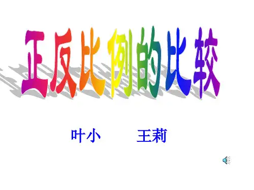 正反比例的比较