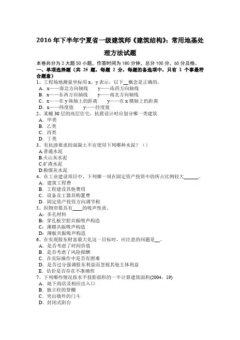 2016年下半年宁夏省一级建筑师《建筑结构》：常用地基处理方法试题