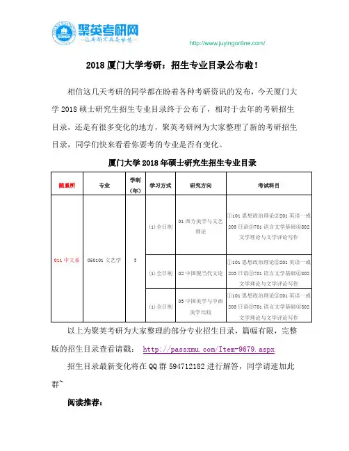 2018厦门大学考研：招生专业目录公布啦!