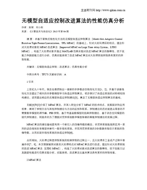 无模型自适应控制改进算法的性能仿真分析