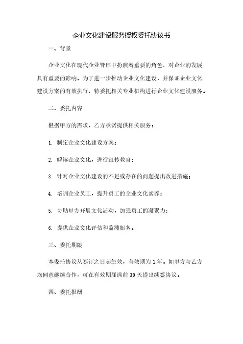 企业文化建设服务授权委托协议书(2023范文免修改)