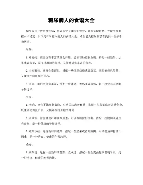 糖尿病人的食谱大全