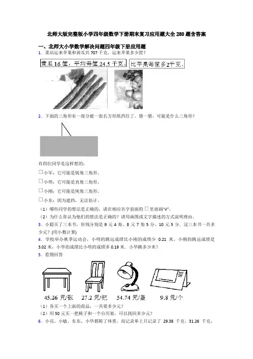 北师大版完整版小学四年级数学下册期末复习应用题大全280题含答案