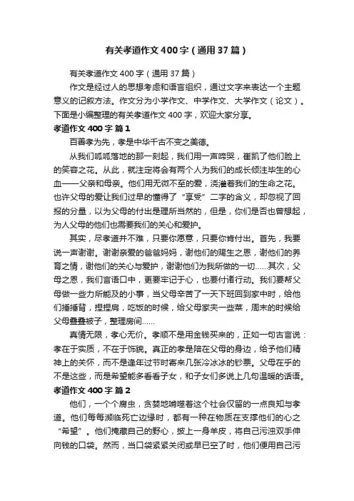 有关孝道作文400字（通用37篇）