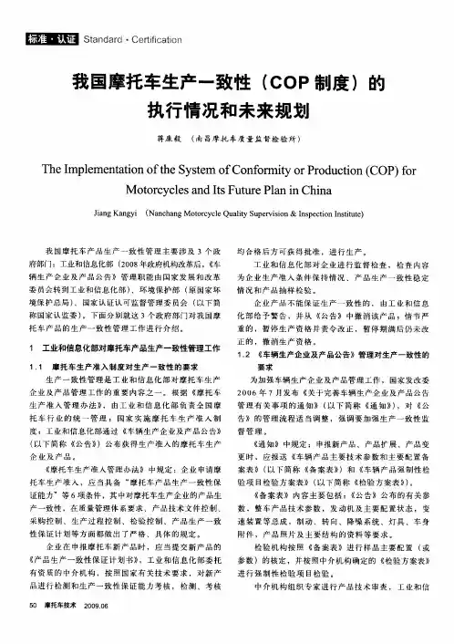 我国摩托车生产一致性(COP制度)的执行情况和未来规划