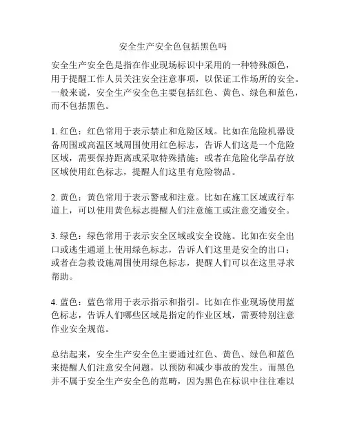 安全生产安全色包括黑色吗