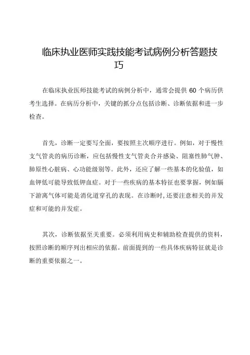 临床执业医师实践技能考试病例分析答题技巧