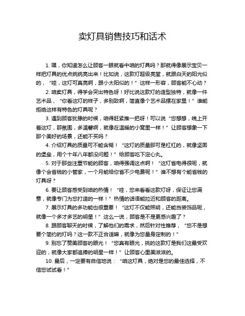卖灯具销售技巧和话术