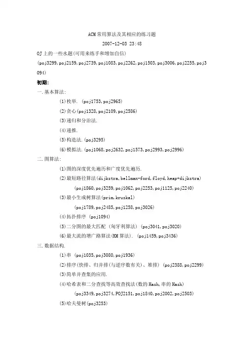 ACM常用算法及其相应的练习题