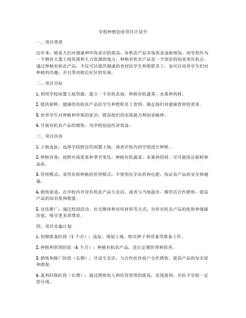 学校种植创业项目计划书