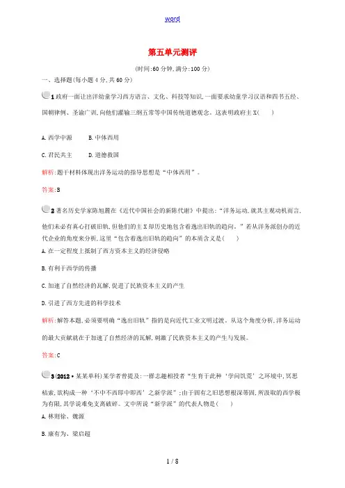 高中历史 第五单元 近代中国的思想解放潮流测评 新人教版必修3-新人教版高二必修3历史试题