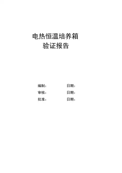 03电热恒温培养箱验证报告