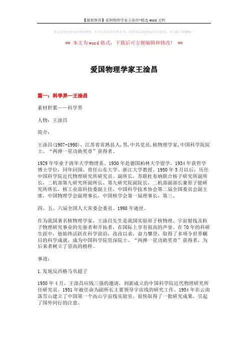 【最新推荐】爱国物理学家王淦昌-精选word文档 (9页)
