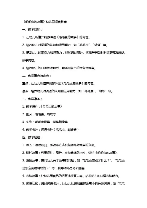 《毛毛虫的故事》幼儿园语言教案