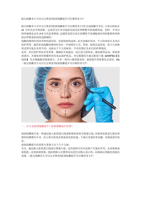 做完线雕多久可以完全恢复？面部线雕提升可以维持多久？