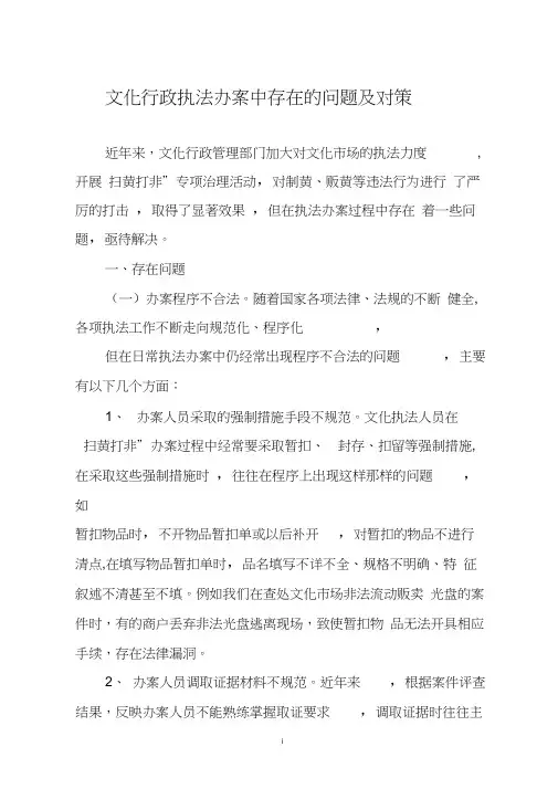 文化行政执法办案中存在的问题及对策