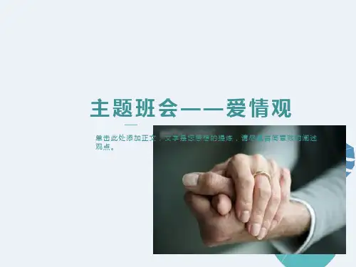 主题班会-中学生爱情观
