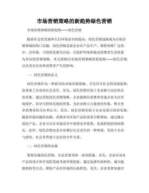 市场营销策略的新趋势绿色营销