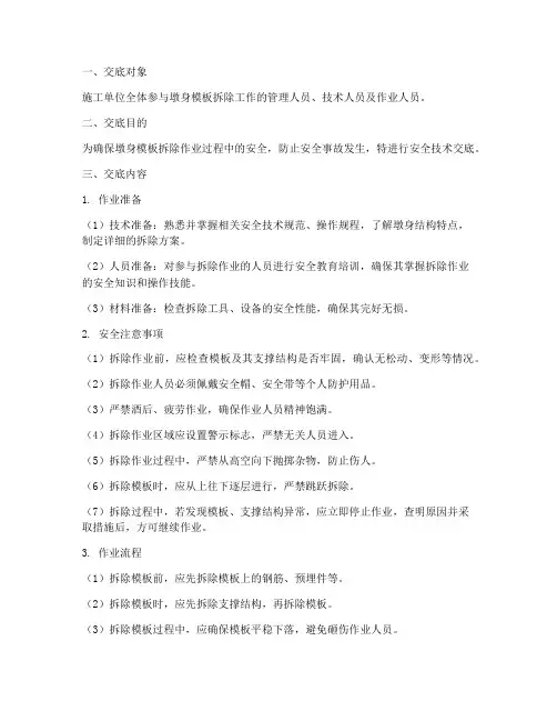 墩身模板拆除安全技术交底模板
