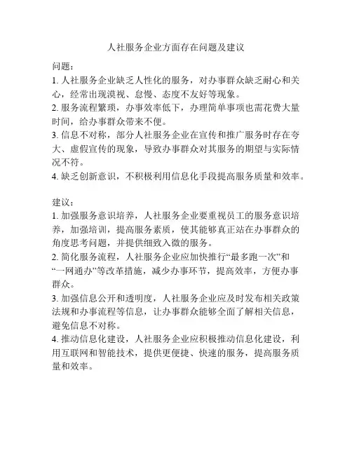 人社服务企业方面存在问题及建议