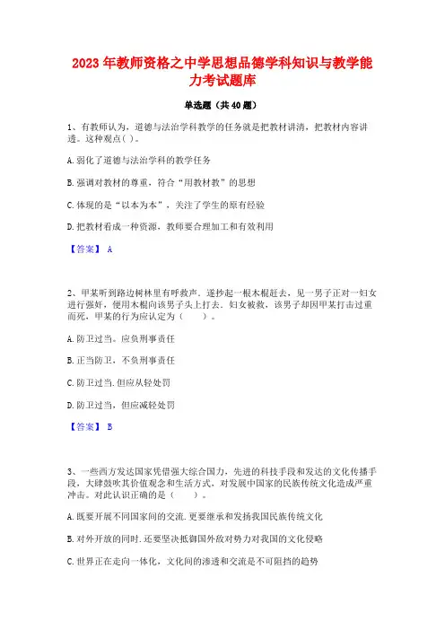 2023年教师资格之中学思想品德学科知识与教学能力考试题库