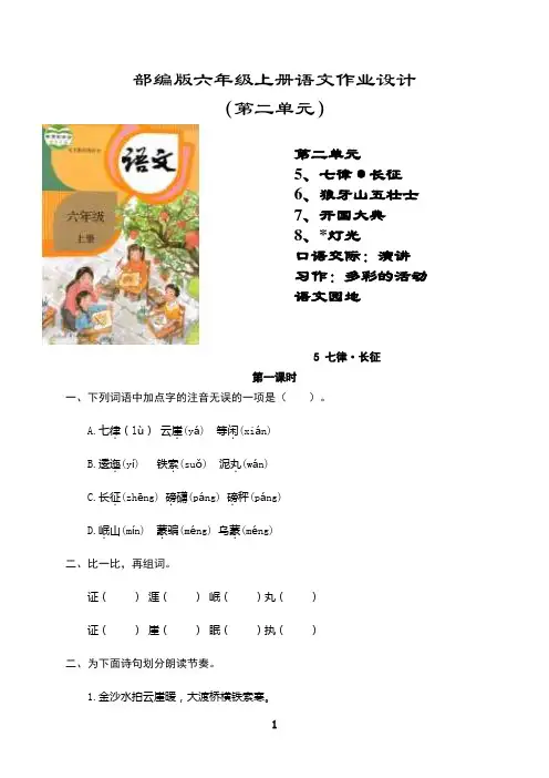 最新部编版七律长征作业设计含答案(六年级语文上册)